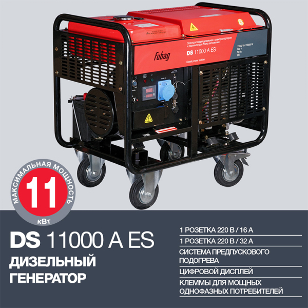 Дизельный генератор Fubag DS 11000 A ES 838213 для дома фото